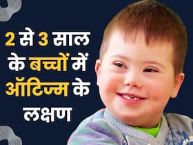2 से 3 साल के बच्चों की एक्टिविज पर दें ध्यान, इन लक्षणों से ऑटिज्म की करें पहचान