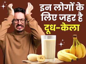 केला-दूध इन लोगों के लिए नहीं है जहर से कम, जानें किन्हें नहीं खाना चाहिए यह फूड कॉम्बिनेशन