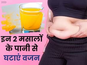 वजन घटाने के लिए सुबह खाली पेट पी लें इन 2 मसालों का पानी, एक हफ्ते में मोम की तरह पिघल जाएगी पेट की चर्बी