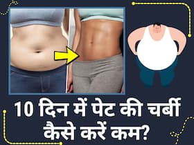 10 दिनों में पेट की चर्बी कम करने के लिए फॉलो करें ये 5 उपाय, पानी की तरह बह जाएगा सारा फैट