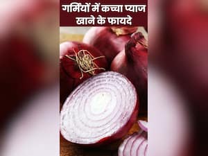 गर्मियों में कच्चा प्याज खाने के 8 फायदे