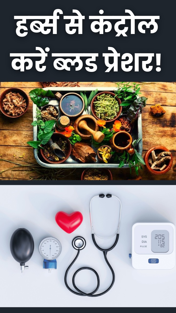 рд╣рд╛рдИ рдмреНрд▓рдб рдкреНрд░реЗрд╢рд░ рдХреЛ рдХрдВрдЯреНрд░реЛрд▓ рдХрд░реЗ рдпреЗ 10 рд╣рд░реНрдмреНрд╕