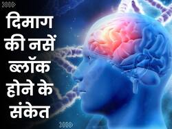 दिमाग की नसें ब्लॉक होने पर दिखाई देते हैं ये 5 लक्षण, संकेत पहचानकर तुरंत जाएं डॉक्टर के पास