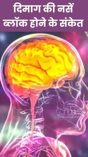 दिमाग की नसों में ब्लॉकेज के 8 संकेत