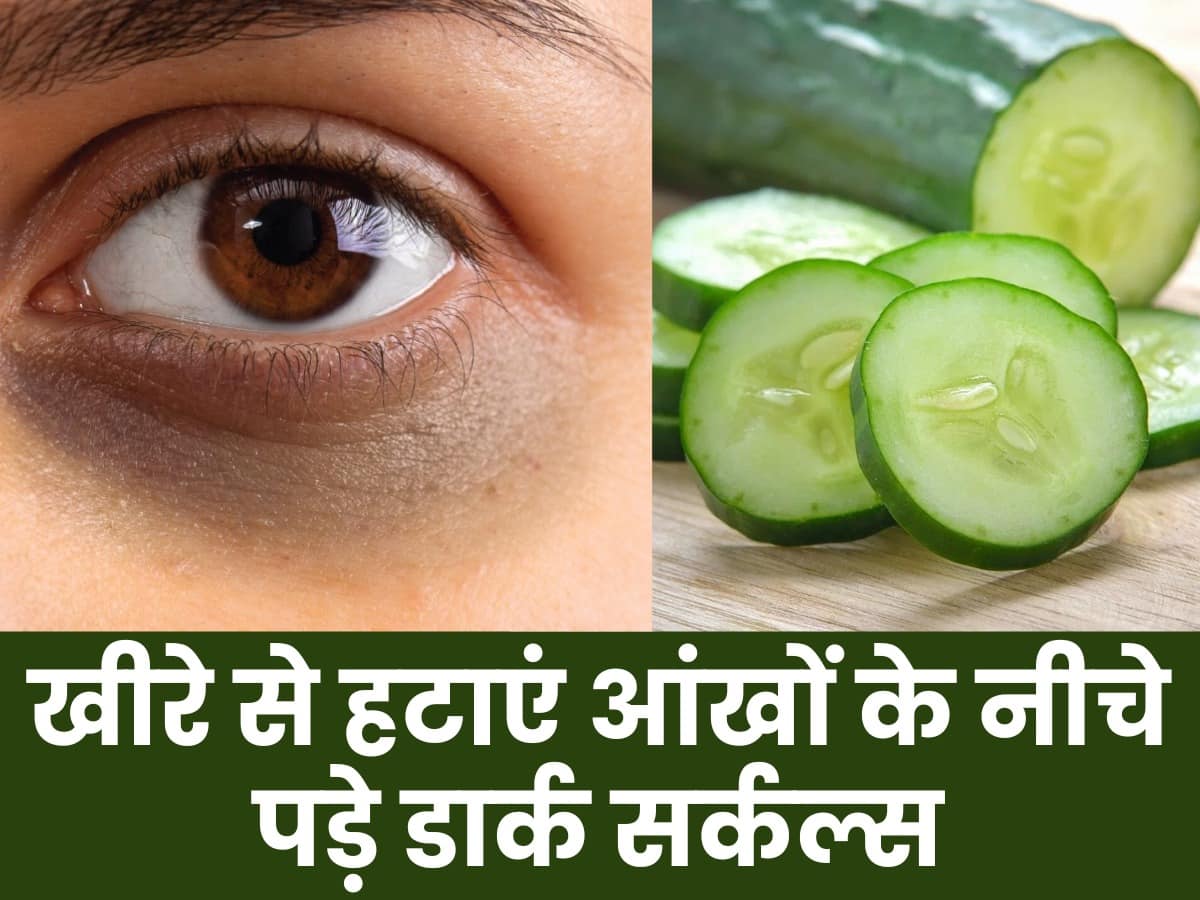 खीरे से डार्क सर्कल कैसे हटाएं Kheere Se Dark Circles Kaise Hataye डार्क सर्कल्स को दूर करने