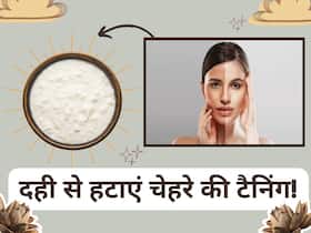 टैनिंग हटाने के लिए इन 3 तरीको से करें दही का इस्तेमाल, मिनटों में चमक उठेगा चेहरा टैनिंग हटाने के लिए इन 3 तरीको से करें दही का इस्तेमाल, मिनटों में चमक उठेगा चेहरा