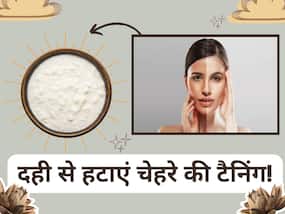 टैनिंग हटाने के लिए इन 3 तरीको से करें दही का इस्तेमाल, मिनटों में चमक उठेगा चेहरा