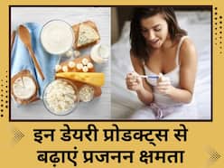 कंसीव करने की कर रहे हैं प्लानिंग तो खाना शुरू कर दें ये 4 डेयरी प्रोडक्ट्स, फर्टिलिटी होगी बूस्ट