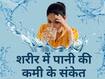 डिहाइड्रेशन (पानी की कमी) का संकेत हैं शरीर में दिख रहे ये लक्षण, समय रहते हो जाएं सावधान