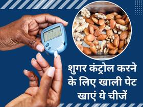 डायबिटीज के मरीज रोज सुबह खाली पेट खाएं ये 5 चीजें, दिनभर नहीं बढ़ेगा ब्लड शुगर लेवल
