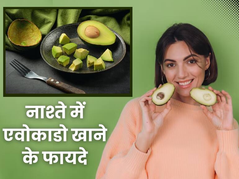 सुबह नाश्ते में खाएं यह हरा फल, हेल्दी स्किन से हेल्दी ब्रेन तक सबकुछ होगा आपका
