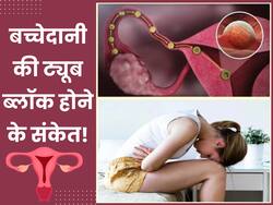 बच्चेदानी की नली बंद हो जाने पर मां बनना हो जाता है मुश्किल, इन 5 संकेतों से करें इसकी पहचान