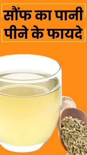 सौंफ का पानी पीने के 8 जबरदस्त फायदे