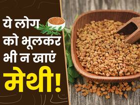 शरीर में हैं ये 5 समस्याएं तो भूलकर भी न करें मेथी दाना का सेवन, बिगड़ सकती है स्थिति