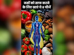 नसों को साफ करने के लिए खाएं ये 8 चीजें