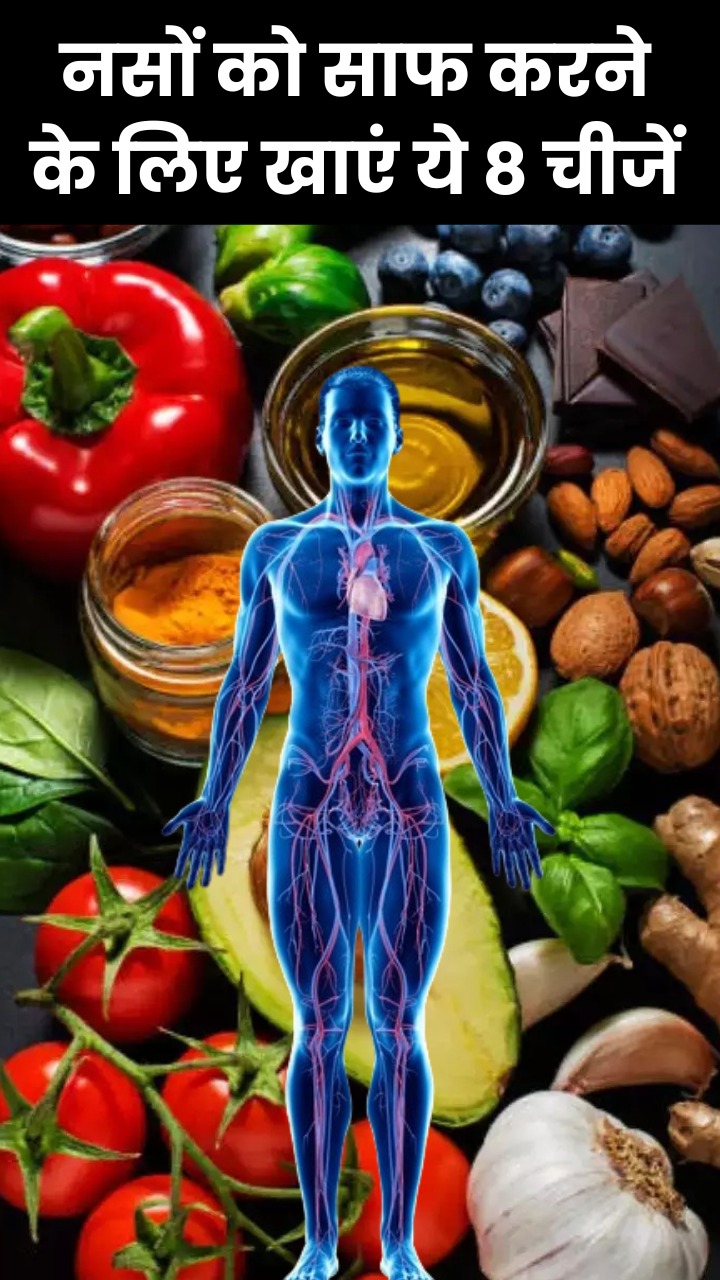 नसों को साफ करने के लिए खाएं ये 8 चीजें