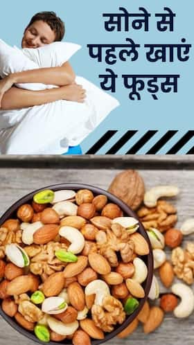 Foods For Good Sleep: रात में सोने से पहले खाएं-पीएं ये 6 चीजें, आएंगी बच्चों जैसी नींद