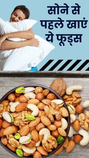 Foods For Good Sleep: रात में सोने से पहले खाएं-पीएं ये 6 चीजें, आएंगी बच्चों जैसी नींद