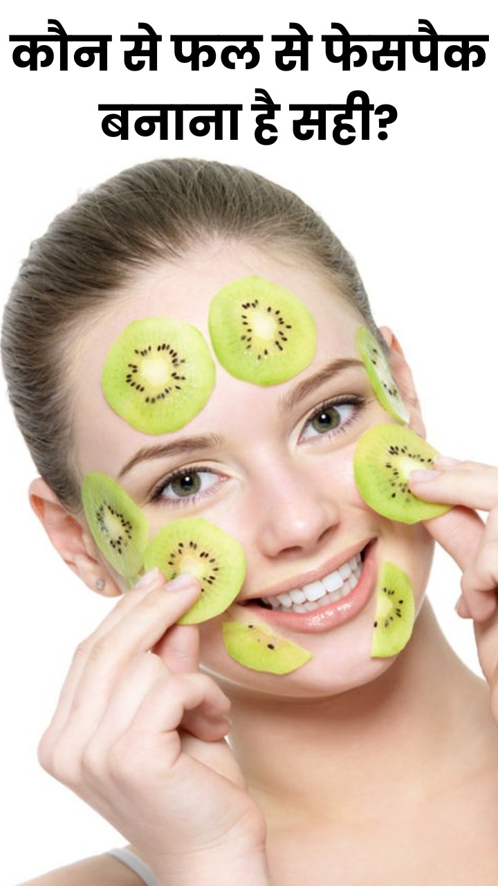 कौन से फल से फेसपैक बनाना है सही?