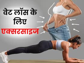 पूरे शरीर की चर्बी को कम कर सकती हैं ये 5 सिंपल एक्सरसाइज, तेजी से कम होगा वजन पूरे शरीर की चर्बी को कम कर सकती हैं ये 5 सिंपल एक्सरसाइज, तेजी से कम होगा वजन