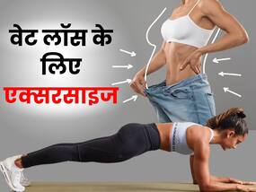 पूरे शरीर की चर्बी को कम कर सकती हैं ये 5 सिंपल एक्सरसाइज, तेजी से कम होगा वजन