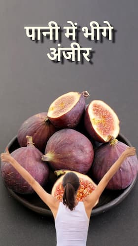 रोजाना पानी में भीगे अंजीर खाने से मिलेंगे ये 8 फायदे