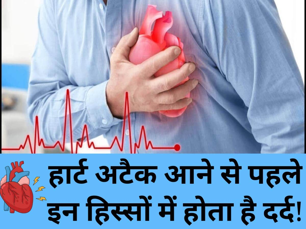 Heart Attack Ka Dard Kaha Hota Hai हार्ट अटैक आने से पहले शरीर के इन 5 हिस्सों में होने लगता