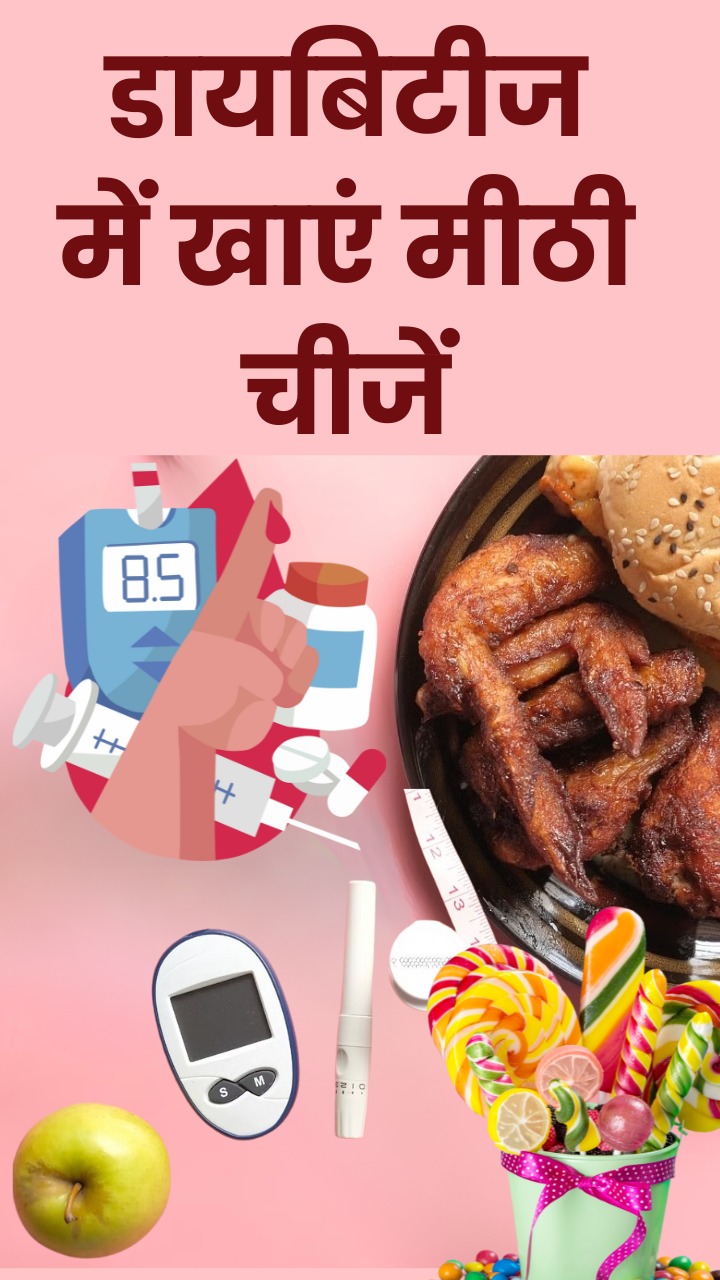 डायबिटीज में खा सकते हैं ये 8 मीठी चीजें