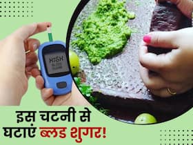 200 के पार ब्लड शुगर को घंटों में घटाए ये तरह की स्वादिष्ट चटनी, घर पर इस तरह करें तैयार 200 के पार ब्लड शुगर को घंटों में घटाए ये तरह की स्वादिष्ट चटनी, घर पर इस तरह करें तैयार