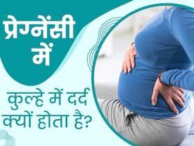 प्रेग्नेंसी में क्यों होता है कूल्हों में दर्द? कम करने के लिए अपनाएं डॉक्टर के बताए उपाय