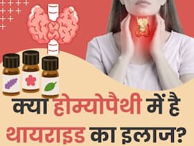 क्या होम्योपैथी दवा से ठीक हो सकता है थायराइड? जानिए क्या कहते हैं डॉक्टर 