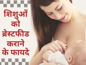 ब्रेस्टफीड कराने से शिशुओं की इम्यूनिटी होती है बूस्ट, बार-बार होने वाली बीमारियों के खतरे से रहते हैं दूर ब्रेस्टफीड कराने से शिशुओं की इम्यूनिटी होती है बूस्ट, बार-बार होने वाली बीमारियों के खतरे से रहते हैं दूर