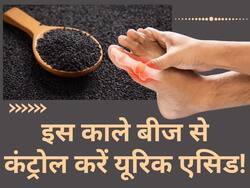 हड्डियों में जमा यूरिक एसिड के क्रिस्टल को तोड़कर बाहर निकाल देगा ये काले रंग का बीज, सुबह उठते ही ऐसे करें सेवन
