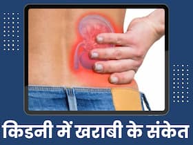 किडनी खराब होने पर रात में दिखते हैं ये 3 लक्षण, अधिकतर लोग साधारण समझकर करते हैं इग्नोर