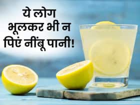 इन 5 लोगों को कभी नहीं पीना चाहिए नींबू पानी, वरना दिनभर हो सकते हैं परेशान