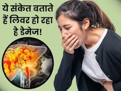 लिवर डैमेज होने से पहले शरीर में दिखाई देते हैं ये 5 संकेत, ज्यादातर लोग साधारण समझकर कर देते हैं इग्नोर