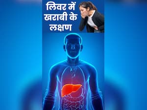 लिवर खराब होने पर दिखते हैं ये 8 लक्षण