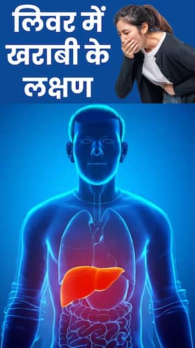 लिवर खराब होने पर दिखते हैं ये 8 लक्षण लिवर खराब होने पर दिखते हैं ये 8 लक्षण