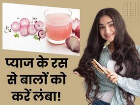 काली और लंबी चोटी के लिए प्याज का इन 3 तरीकों से करें इस्तेमाल, सिर का गंजापन भी होगा कम काली और लंबी चोटी के लिए प्याज का इन 3 तरीकों से करें इस्तेमाल, सिर का गंजापन भी होगा कम
