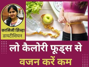 वजन कम करने के लिए खाएं ये 5 लो कैलोरी फूड्स, न्यूट्रीशनिस्ट से जानिए इसके फायदे