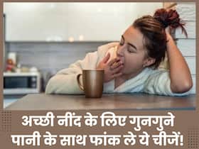 सोने से पहले गुनगुने पानी के साथ फांक ले ये 5 चीजें, रातभर नींद में नहीं होगी कोई परेशानी और पेट भी रहेगा ठीक