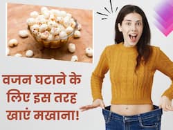 वजन घटाने के लिए इस तरह करें मखाने का सेवन, कुछ ही दिनों में कम हो जाएगी पेट की चर्बी