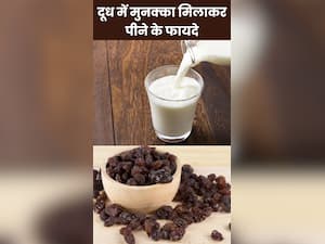 दूध में मुनक्का मिलाकर पीने के 8 फायदे