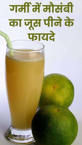गर्मियों में मौसंबी का जूस पीने के 8 जबरदस्त फायदे गर्मियों में मौसंबी का जूस पीने के 8 जबरदस्त फायदे