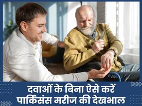 Parkinson's Day 2024:  क्या दवाओं के बिना भी हो सकता है पार्किसंस मैनेज, एक्सपर्ट से जानें Parkinson's के ट्रीटमेंट के अन्य तरीके