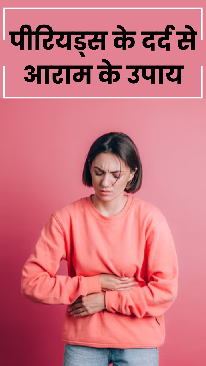 Period Pain Relieving Tips: पीरियड्स में दर्द से आराम के लिए डाइट टिप्स
