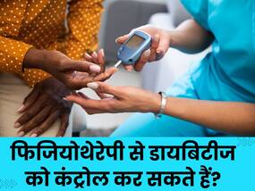 क्या फिजियोथेरेपी डायबिटीज को कंट्रोल करने में मदद कर सकती है? एक्सपर्ट से जानें इसके बारे में