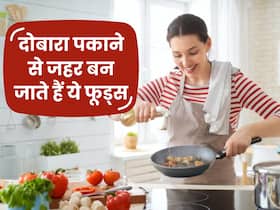 खाने-पीने की इन चीजों को गर्म करने से बन जाती हैं ये 'जहरीली', बढ़ जाती हैं बीमारियां