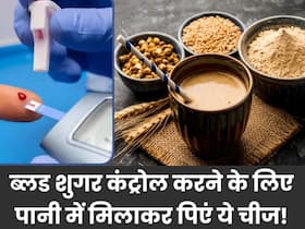 डायबिटीज के मरीज रोज सुबह पानी में घोलकर पी लें ये चीज, शाम तक डाउन हो जाएगा ब्लड शुगर लेवल डायबिटीज के मरीज रोज सुबह पानी में घोलकर पी लें ये चीज, शाम तक डाउन हो जाएगा ब्लड शुगर लेवल
