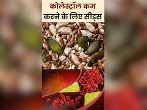 बैड कोलेस्ट्रॉल को कम कर सकते हैं ये सीड्स